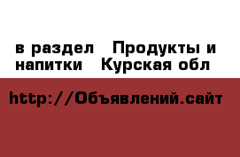  в раздел : Продукты и напитки . Курская обл.